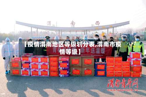【疫情渭南地区等级划分表,渭南市疫情等级】-第3张图片