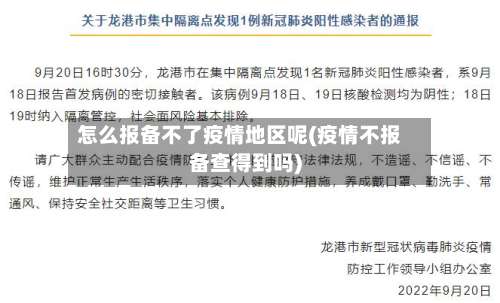 怎么报备不了疫情地区呢(疫情不报备查得到吗)-第1张图片