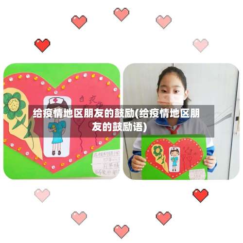 给疫情地区朋友的鼓励(给疫情地区朋友的鼓励语)-第2张图片