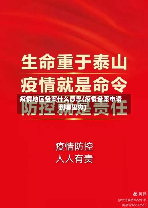 疫情地区备案什么意思(疫情备案申请到哪里办)-第3张图片