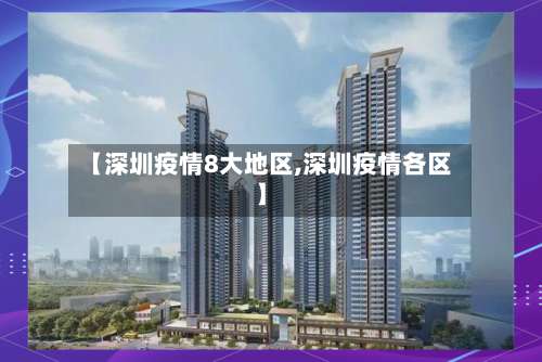 【深圳疫情8大地区,深圳疫情各区】-第2张图片
