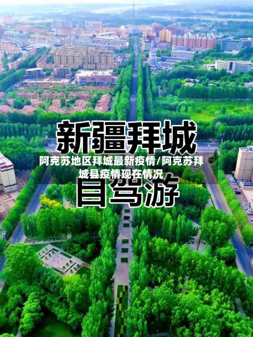 阿克苏地区拜城最新疫情/阿克苏拜城县疫情现在情况-第1张图片