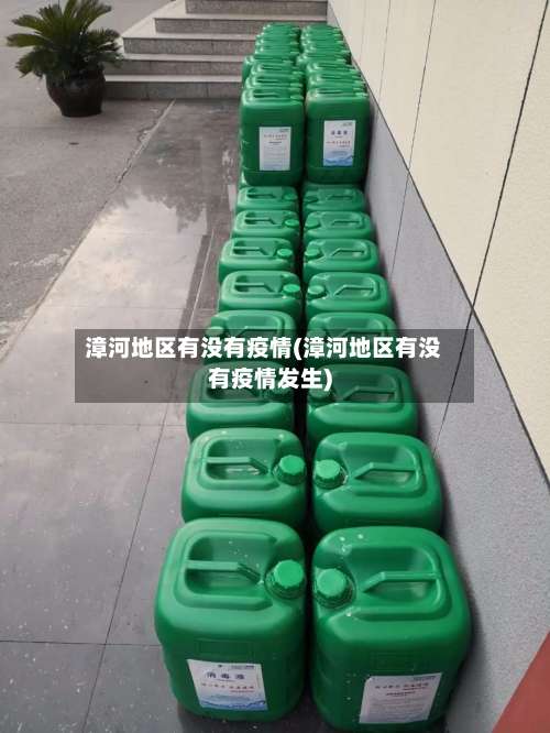 漳河地区有没有疫情(漳河地区有没有疫情发生)-第1张图片