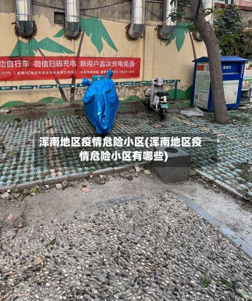 浑南地区疫情危险小区(浑南地区疫情危险小区有哪些)-第1张图片