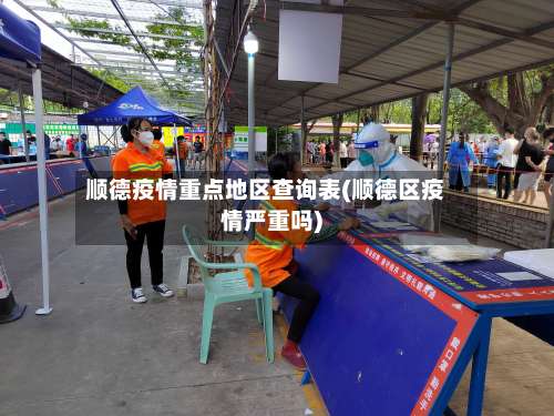顺德疫情重点地区查询表(顺德区疫情严重吗)-第2张图片