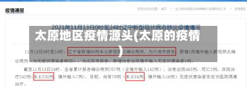 太原地区疫情源头(太原的疫情)-第2张图片