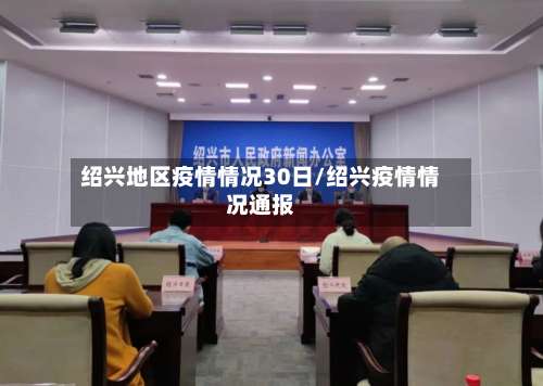 绍兴地区疫情情况30日/绍兴疫情情况通报-第2张图片