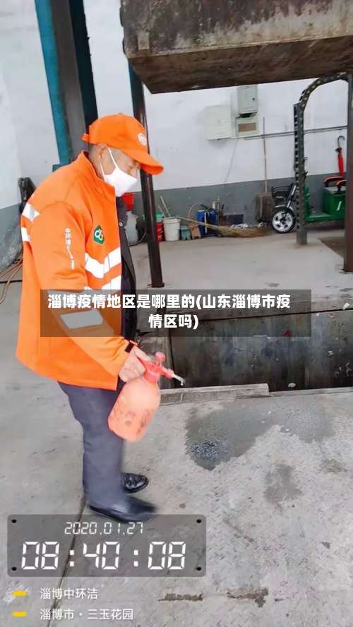 淄博疫情地区是哪里的(山东淄博市疫情区吗)-第2张图片