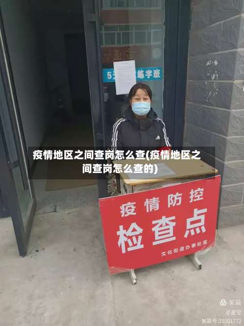 疫情地区之间查岗怎么查(疫情地区之间查岗怎么查的)-第1张图片