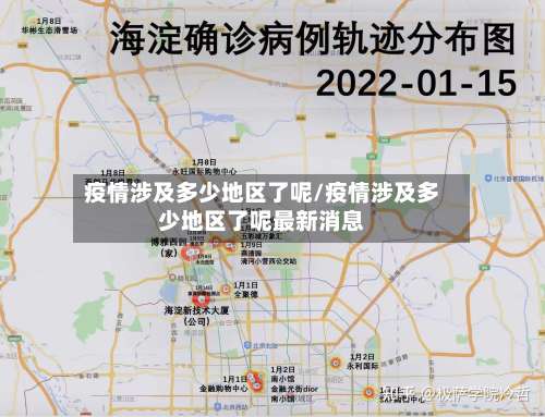 疫情涉及多少地区了呢/疫情涉及多少地区了呢最新消息-第1张图片
