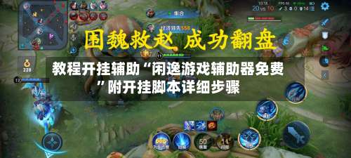 教程开挂辅助“闲逸游戏辅助器免费”附开挂脚本详细步骤-第3张图片