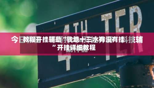 教程开挂辅助“钱塘十三水有没有挂”开挂详细教程-第2张图片