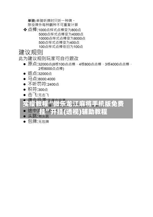 实操教程“微乐龙江麻将手机版免费挂	”开挂(透视)辅助教程-第2张图片