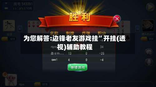 为您解答:边锋老友游戏挂”开挂(透视)辅助教程-第2张图片