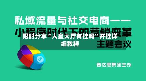 限时分享“人皇大厅有挂吗”开挂详细教程-第2张图片