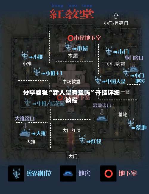 分享教程“新人皇有挂吗	”开挂详细教程-第1张图片