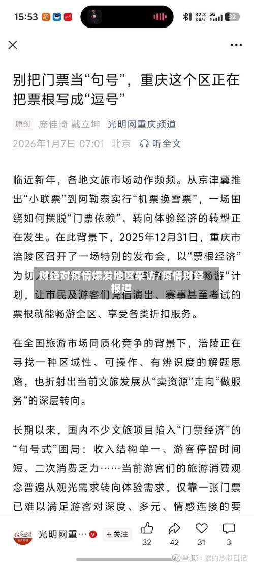 财经对疫情爆发地区采访/疫情财经报道-第2张图片