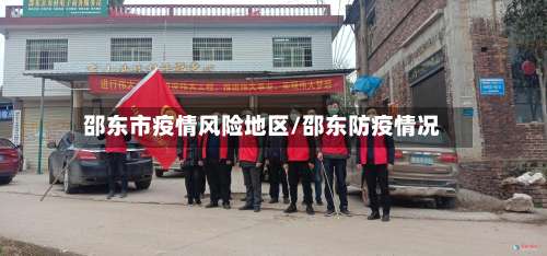 邵东市疫情风险地区/邵东防疫情况-第1张图片