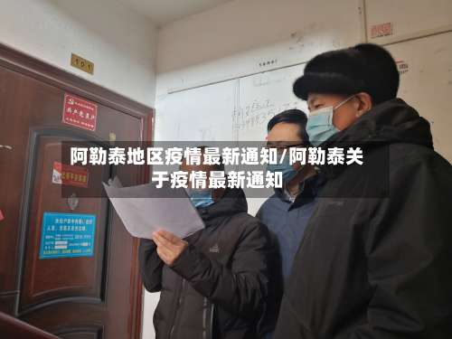 阿勒泰地区疫情最新通知/阿勒泰关于疫情最新通知-第3张图片