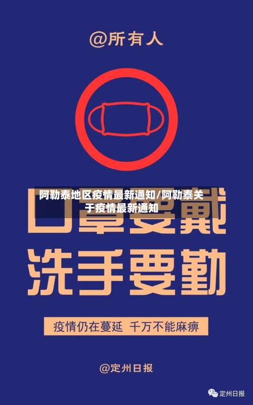 阿勒泰地区疫情最新通知/阿勒泰关于疫情最新通知-第1张图片