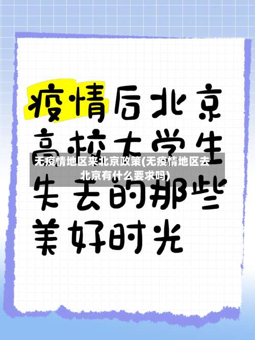 无疫情地区来北京政策(无疫情地区去北京有什么要求吗)-第1张图片