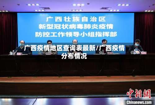 广西疫情地区查询表最新/广西疫情分布情况-第1张图片