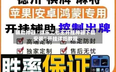 辅助神器“微乐二七王开挂神器下载安装	”开挂详细教程-第2张图片