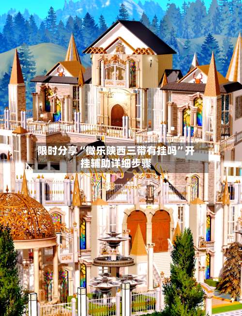 限时分享“微乐陕西三带有挂吗	”开挂辅助详细步骤-第1张图片