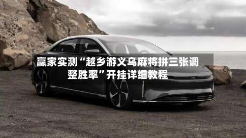 赢家实测“越乡游义乌麻将拼三张调整胜率”开挂详细教程-第2张图片