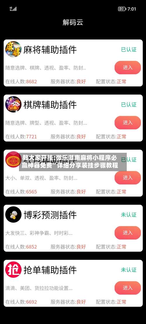 教大家开挂:微乐湖南麻将小程序必赢神器免费”详细分享装挂步骤教程-第3张图片