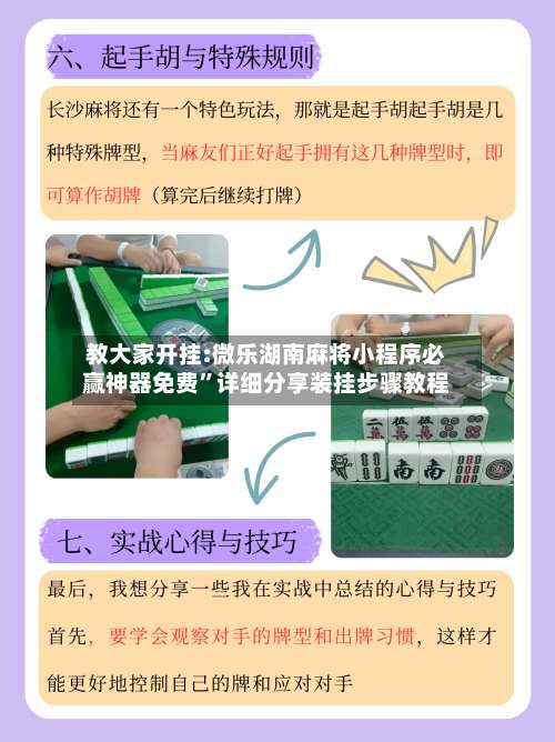 教大家开挂:微乐湖南麻将小程序必赢神器免费”详细分享装挂步骤教程-第1张图片