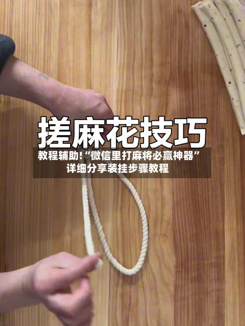 教程辅助!“微信里打麻将必赢神器	”详细分享装挂步骤教程-第3张图片