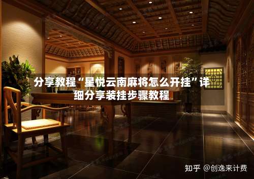 分享教程“星悦云南麻将怎么开挂	”详细分享装挂步骤教程-第2张图片