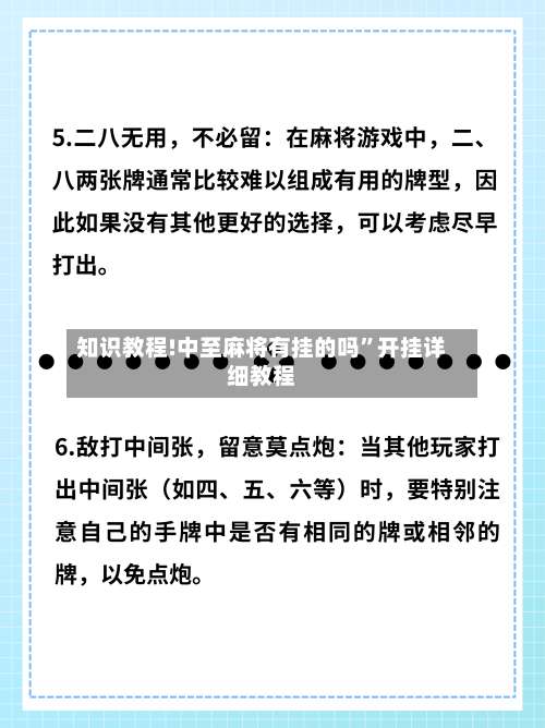 知识教程!中至麻将有挂的吗”开挂详细教程-第1张图片