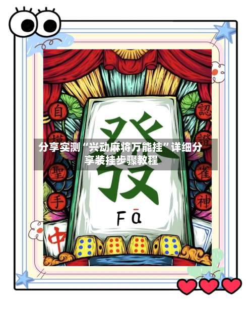 分享实测“兴动麻将万能挂”详细分享装挂步骤教程-第2张图片