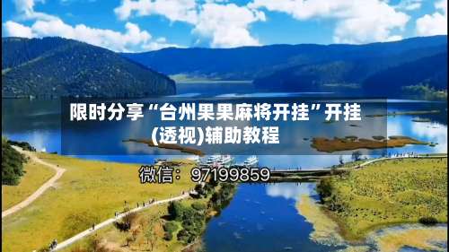 限时分享“台州果果麻将开挂	”开挂(透视)辅助教程-第1张图片