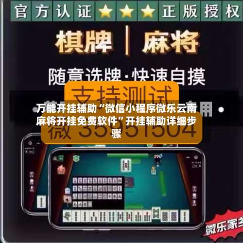 万能开挂辅助“微信小程序微乐云南麻将开挂免费软件”开挂辅助详细步骤-第1张图片