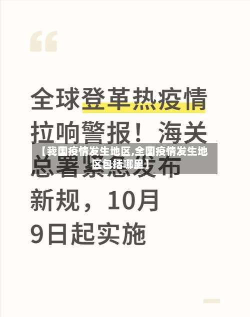 【我国疫情发生地区,全国疫情发生地区包括哪里】-第1张图片