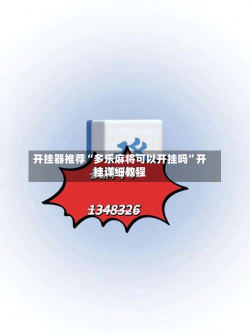 开挂器推荐“多乐麻将可以开挂吗”开挂详细教程-第1张图片