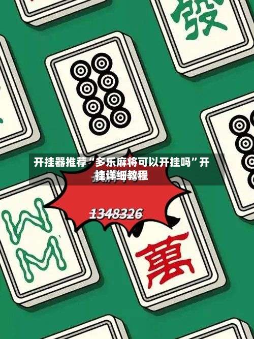开挂器推荐“多乐麻将可以开挂吗	”开挂详细教程-第2张图片