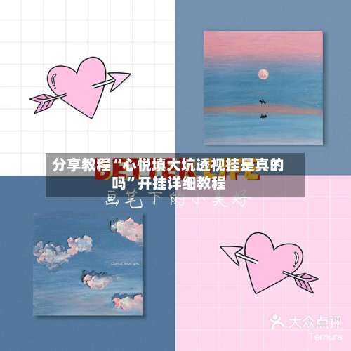 分享教程“心悦填大坑透视挂是真的吗	”开挂详细教程-第1张图片