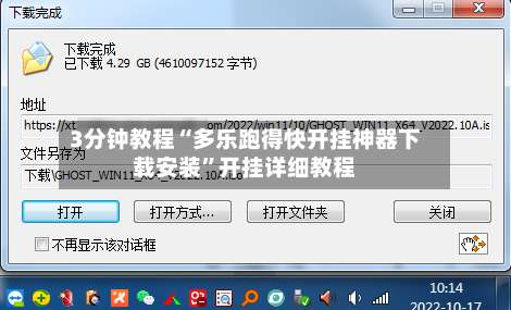 3分钟教程“多乐跑得快开挂神器下载安装”开挂详细教程-第2张图片