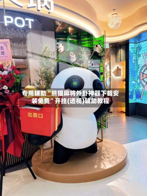 专用辅助“熊猫麻将外卦神器下载安装免费	”开挂(透视)辅助教程-第1张图片