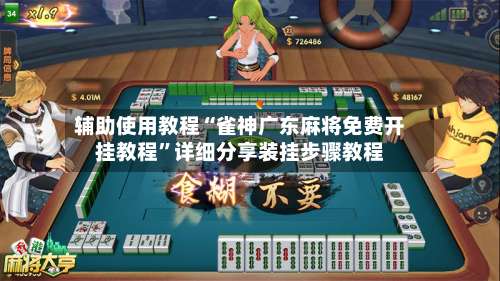 辅助使用教程“雀神广东麻将免费开挂教程”详细分享装挂步骤教程-第1张图片