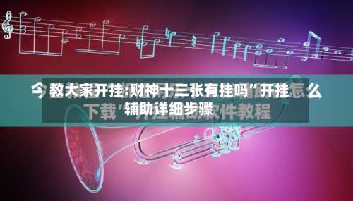 教大家开挂:财神十三张有挂吗”开挂辅助详细步骤-第1张图片