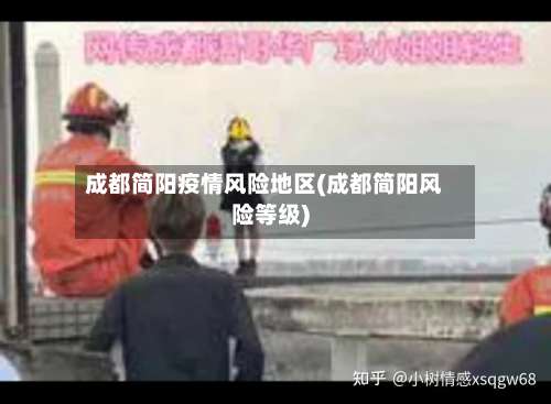成都简阳疫情风险地区(成都简阳风险等级)-第3张图片