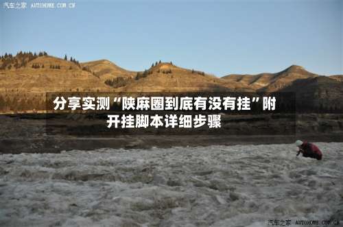 分享实测“陕麻圈到底有没有挂”附开挂脚本详细步骤-第3张图片