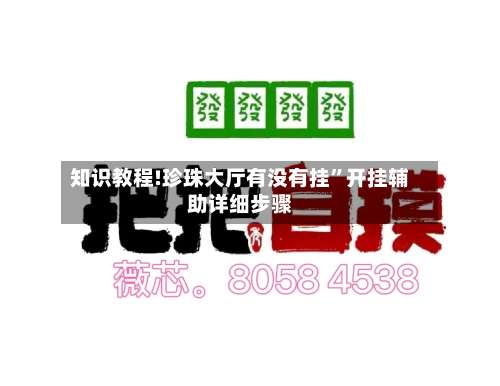 知识教程!珍珠大厅有没有挂	”开挂辅助详细步骤-第1张图片