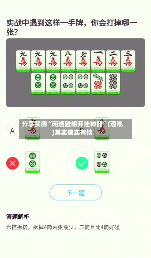 分享实测“闲逸碰胡开挂神器”(透视)其实确实有挂-第2张图片