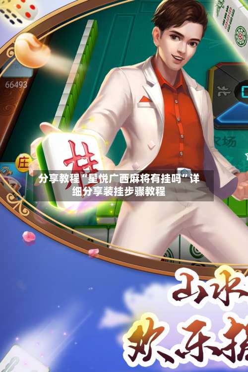 分享教程“星悦广西麻将有挂吗”详细分享装挂步骤教程-第2张图片